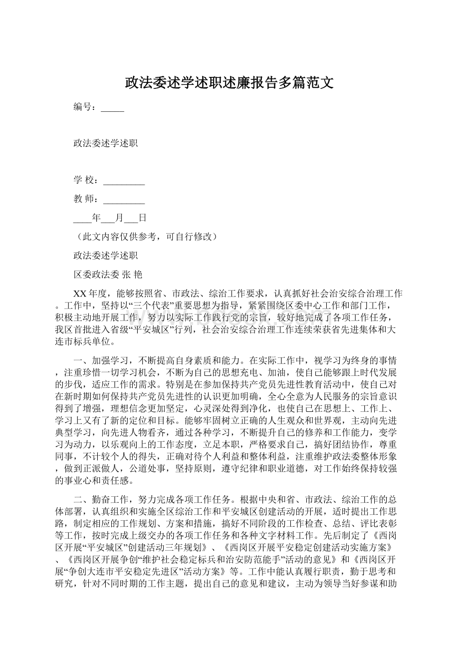 政法委述学述职述廉报告多篇范文文档格式.docx_第1页