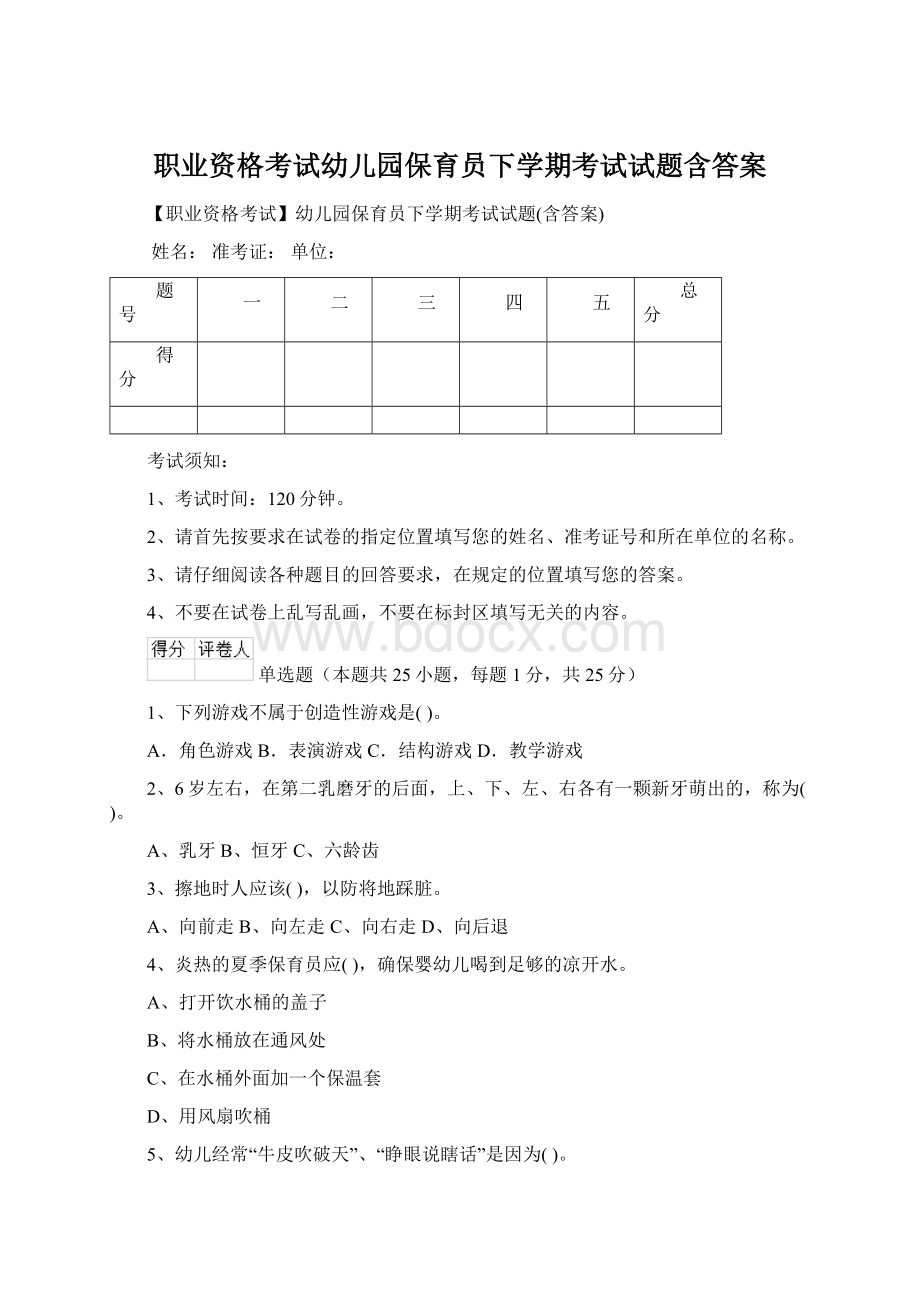 职业资格考试幼儿园保育员下学期考试试题含答案.docx