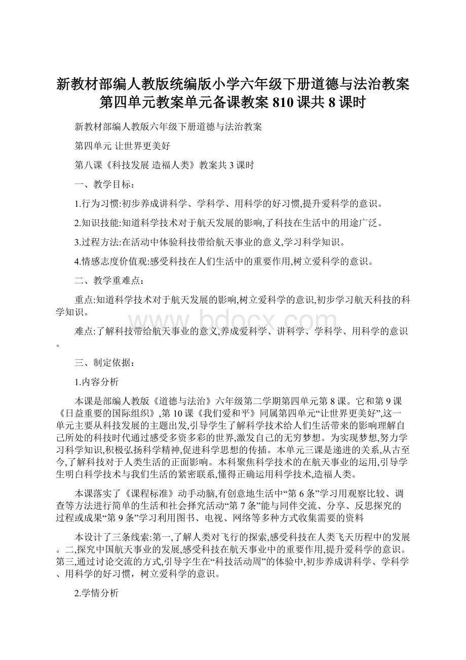 新教材部编人教版统编版小学六年级下册道德与法治教案第四单元教案单元备课教案810课共8课时Word文档下载推荐.docx