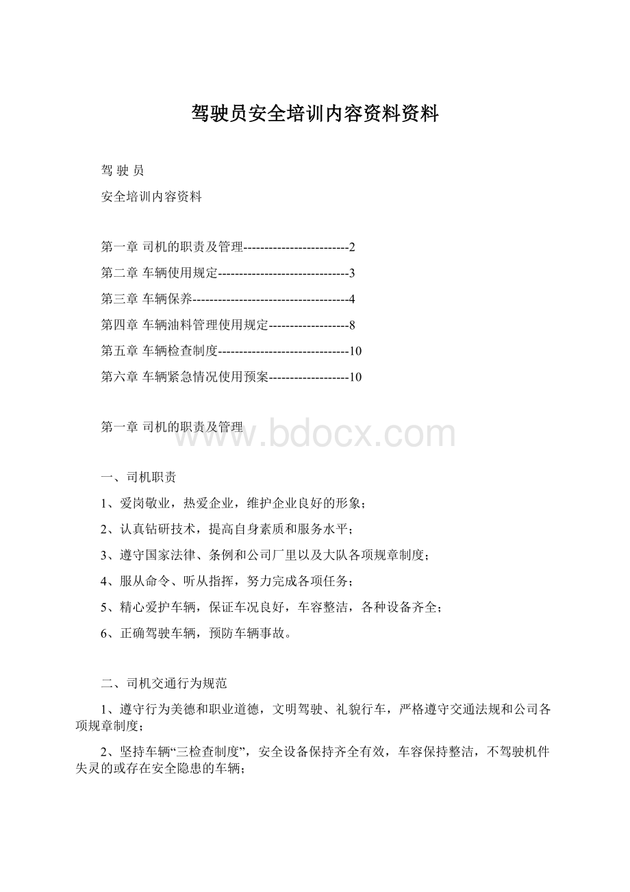 驾驶员安全培训内容资料资料Word文档格式.docx_第1页