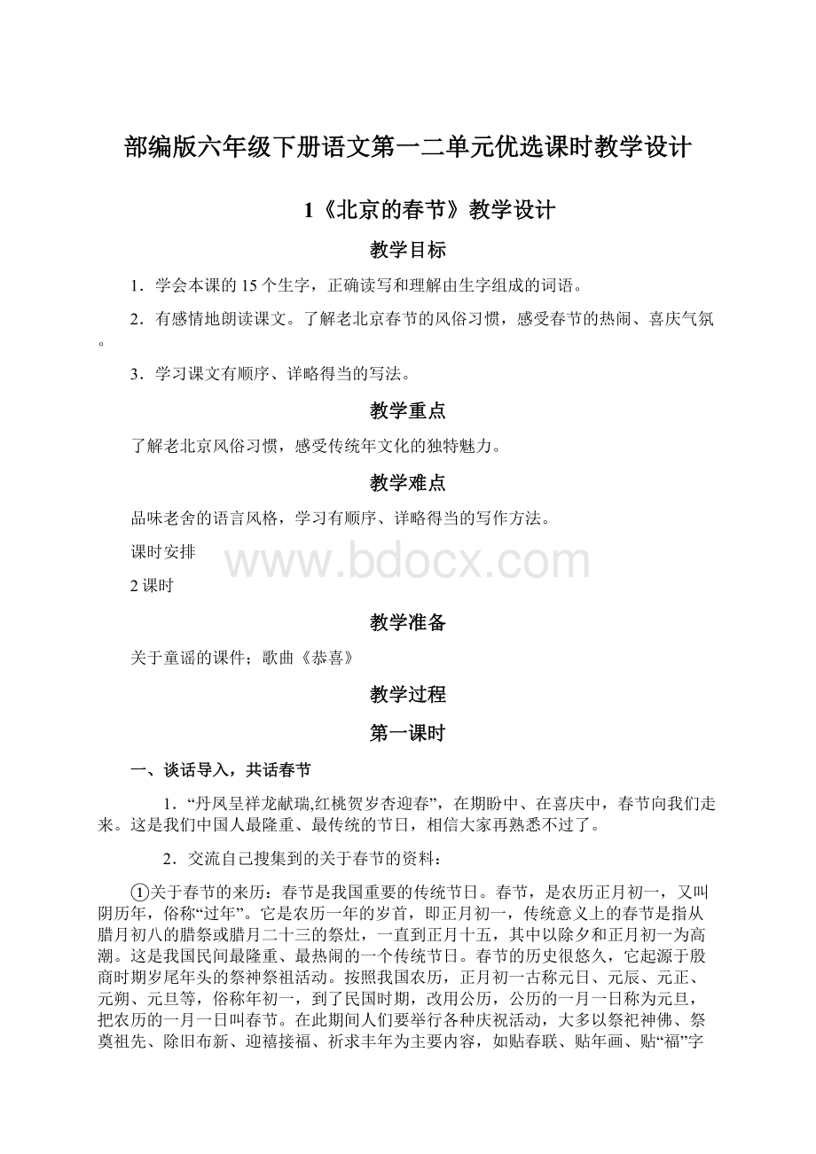 部编版六年级下册语文第一二单元优选课时教学设计Word格式文档下载.docx