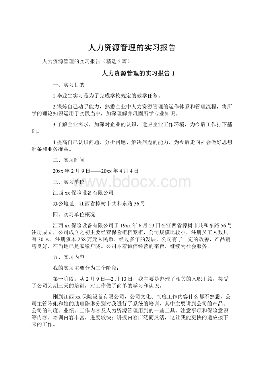 人力资源管理的实习报告.docx_第1页