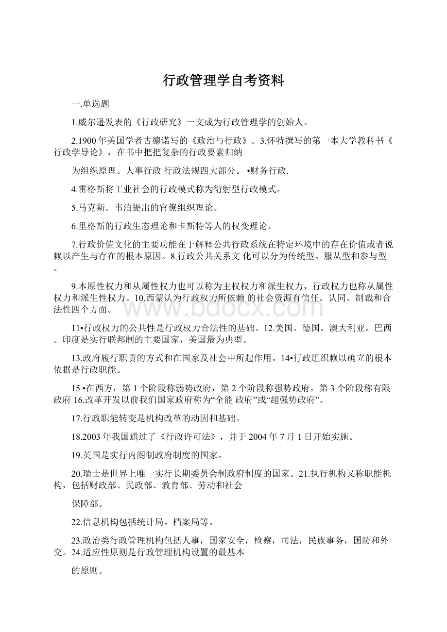 行政管理学自考资料Word下载.docx