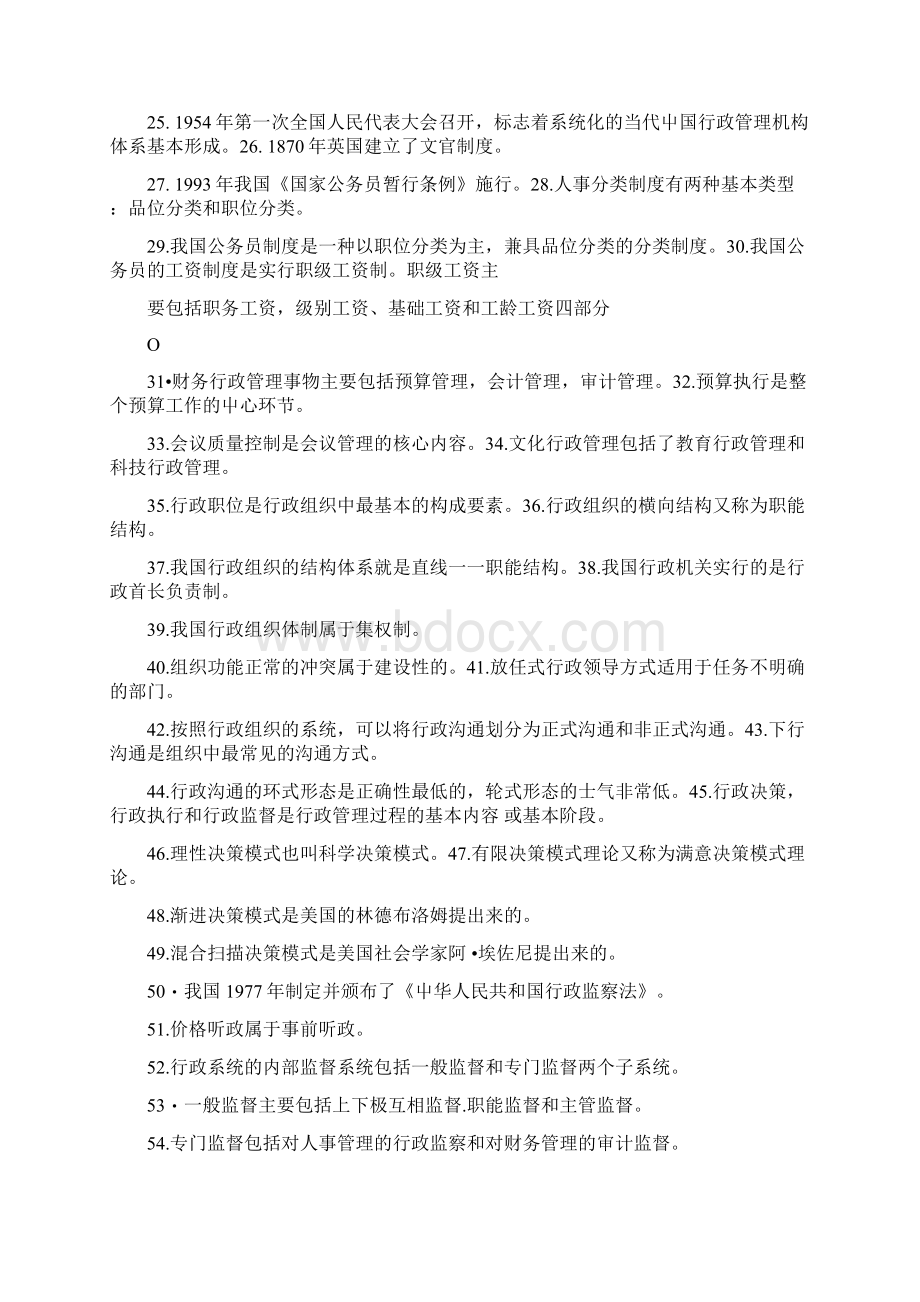 行政管理学自考资料Word下载.docx_第2页