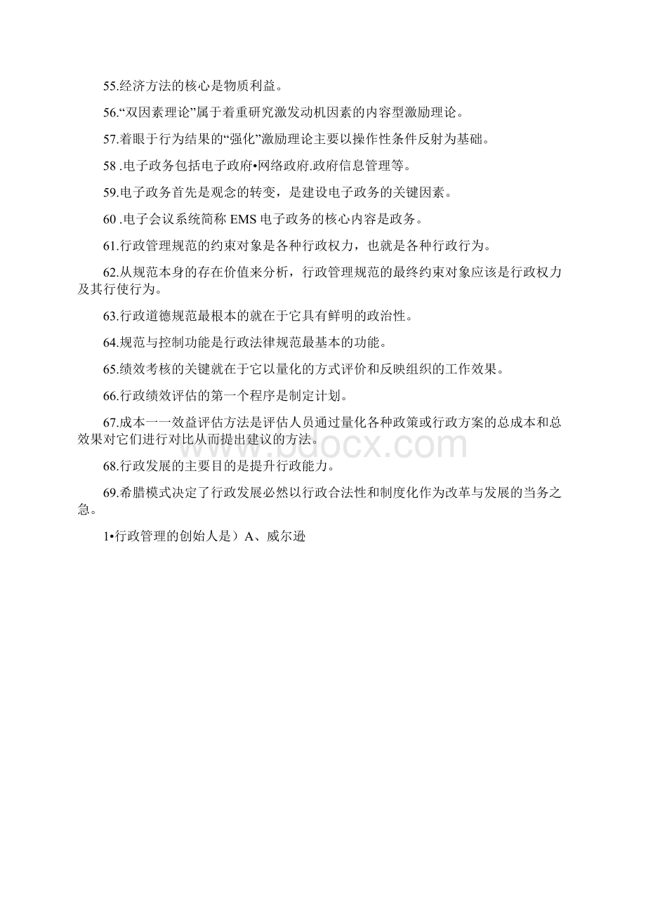 行政管理学自考资料Word下载.docx_第3页