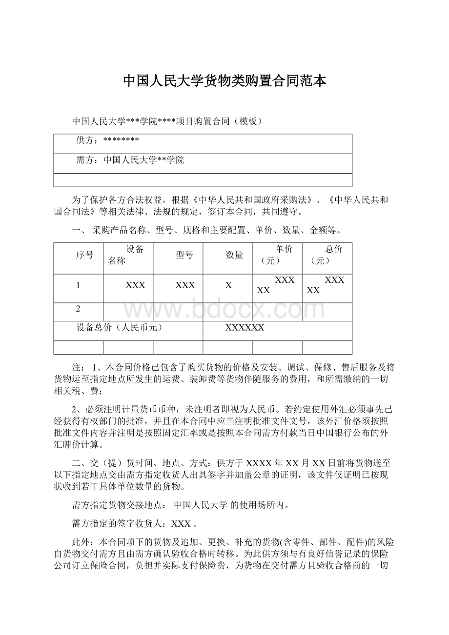 中国人民大学货物类购置合同范本.docx