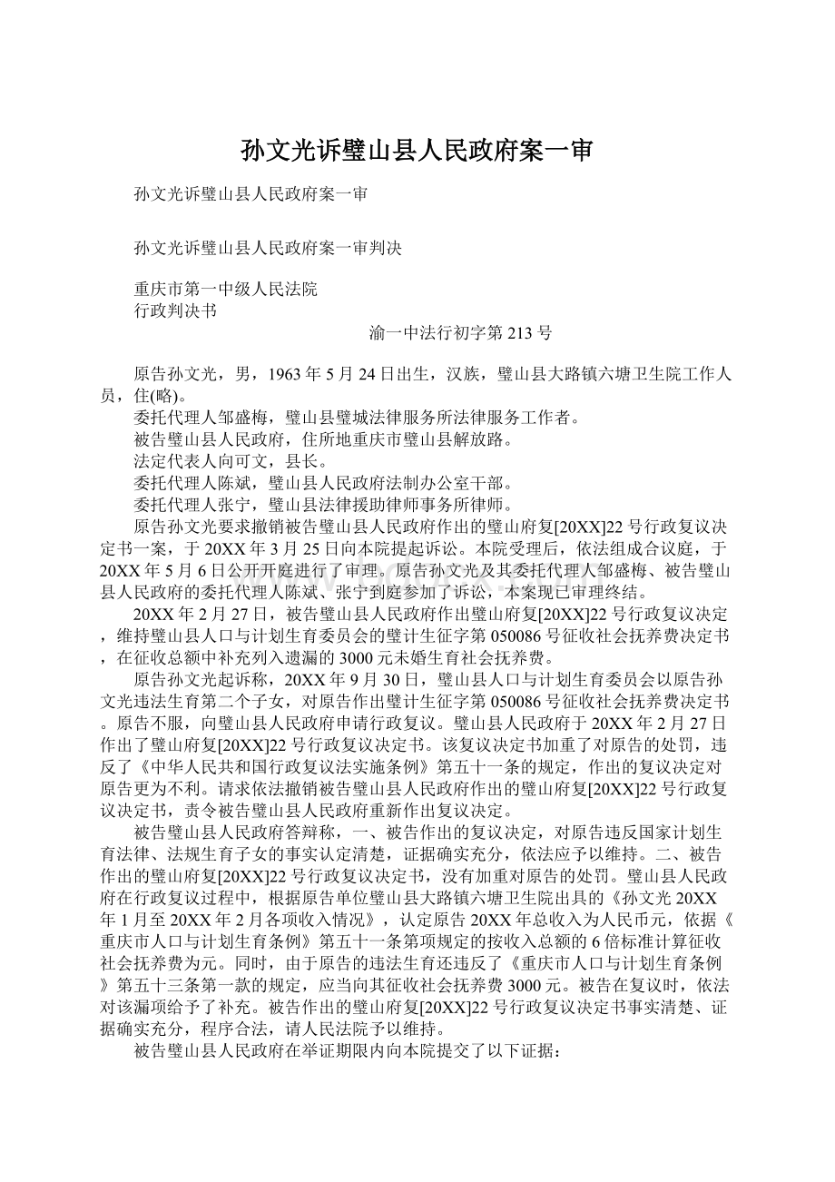 孙文光诉璧山县人民政府案一审Word文件下载.docx_第1页