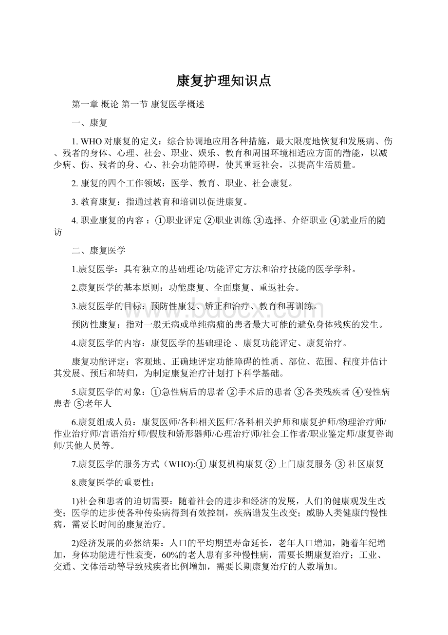 康复护理知识点.docx