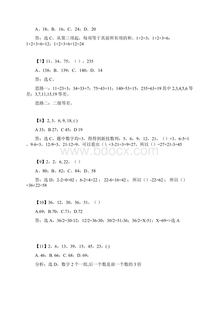 国家公务员考试数字推理题库附答案共380题8Word格式文档下载.docx_第2页