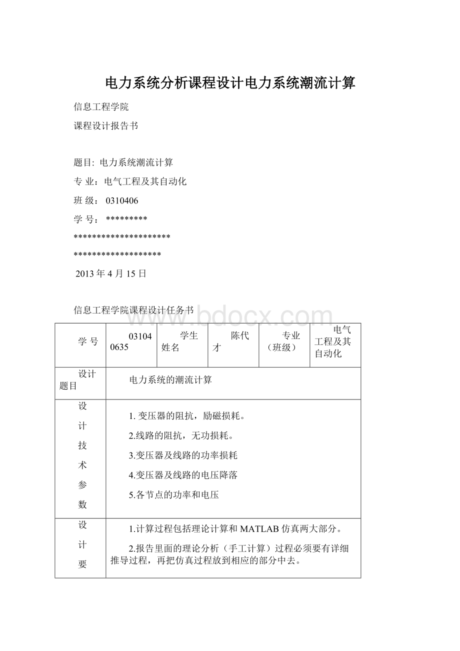 电力系统分析课程设计电力系统潮流计算文档格式.docx