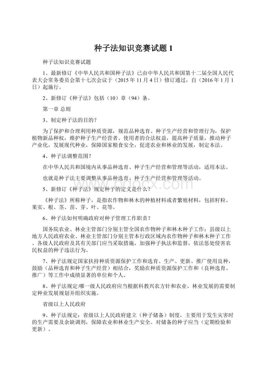 种子法知识竞赛试题 1.docx