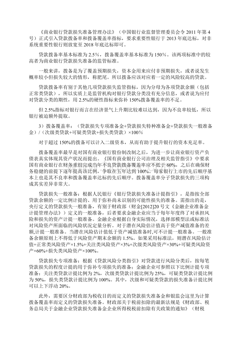 商业银行各类监管指标及内部管理指标总结大全.docx_第3页