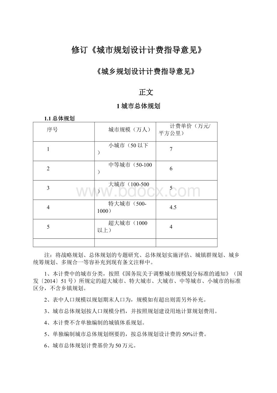 修订《城市规划设计计费指导意见》Word文件下载.docx