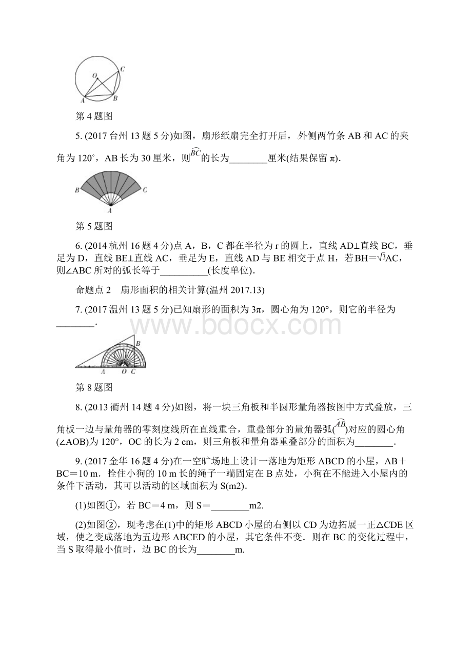 浙江省中考数学复习第一部分考点研究第六单元圆第27课时与圆有关的计算含近9年中考真题试题.docx_第2页