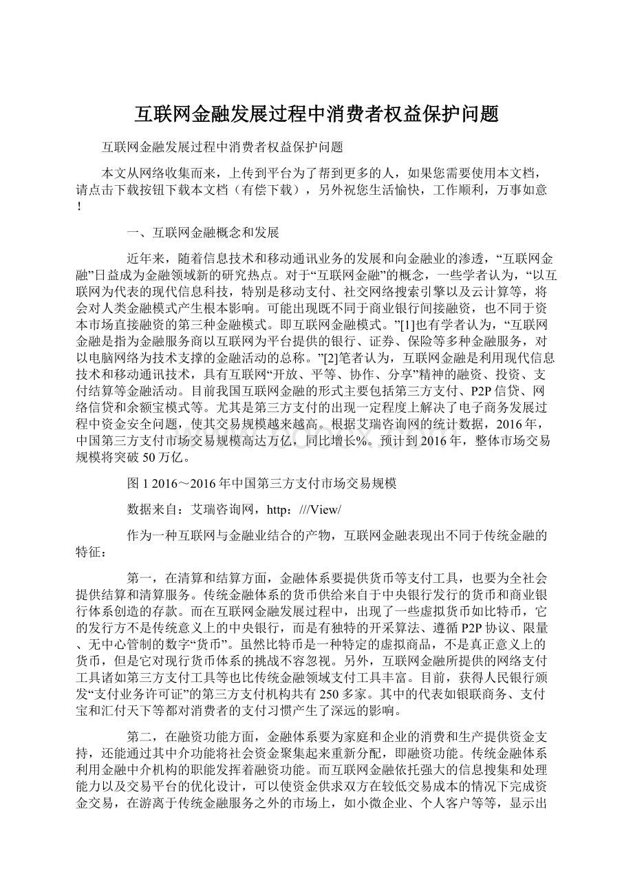 互联网金融发展过程中消费者权益保护问题.docx