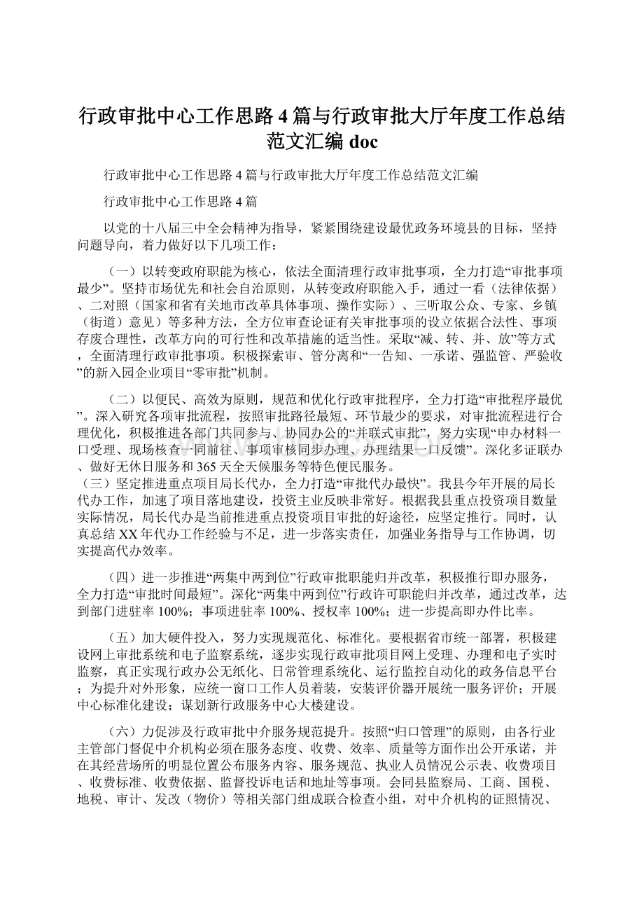 行政审批中心工作思路4篇与行政审批大厅年度工作总结范文汇编doc.docx