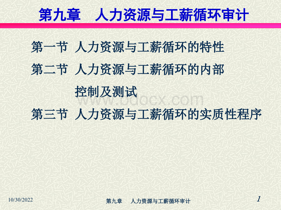 第九章人力资源与工薪循环审计PPT文档格式.ppt