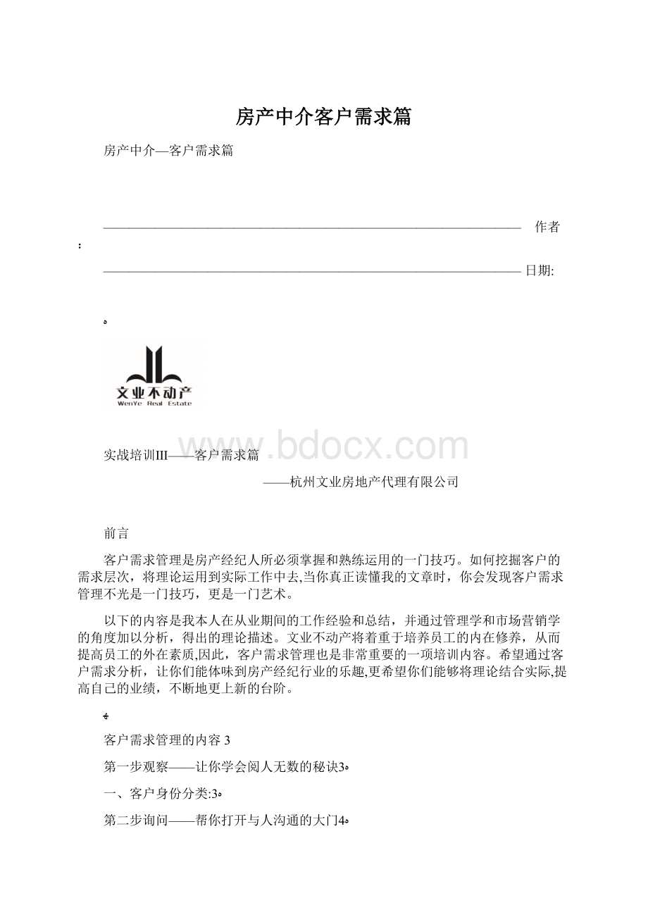 房产中介客户需求篇.docx