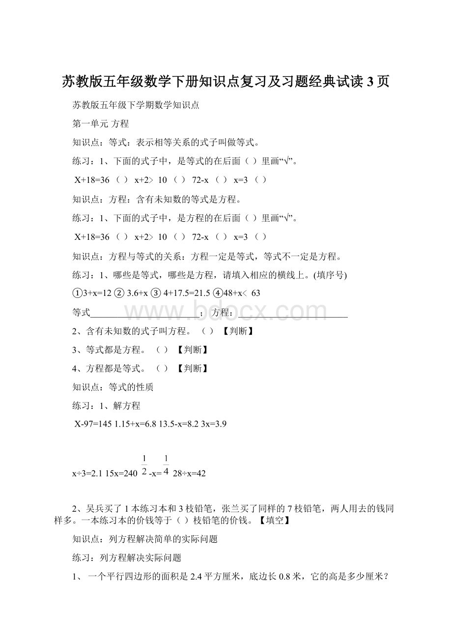 苏教版五年级数学下册知识点复习及习题经典试读3页Word文档下载推荐.docx