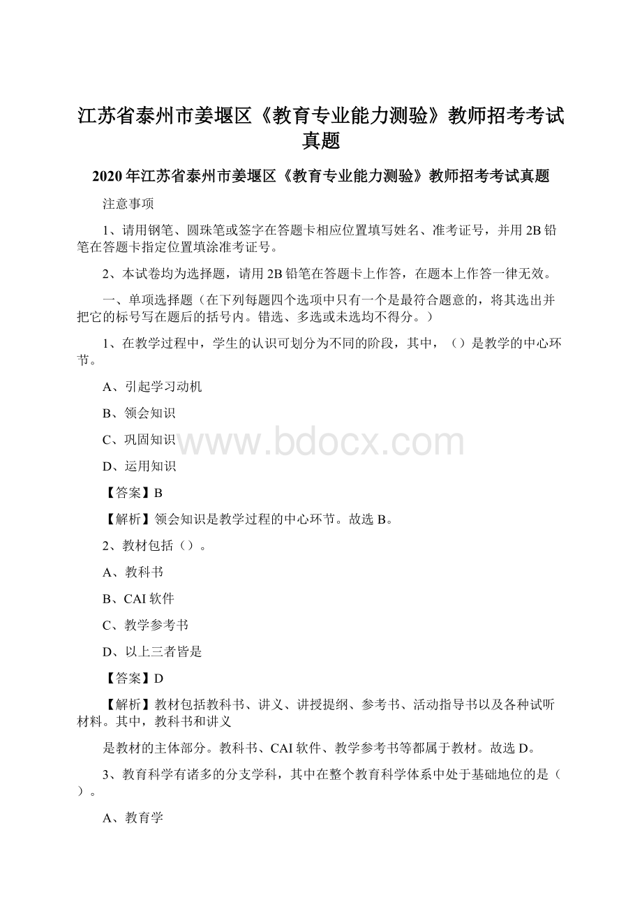 江苏省泰州市姜堰区《教育专业能力测验》教师招考考试真题Word文档格式.docx_第1页