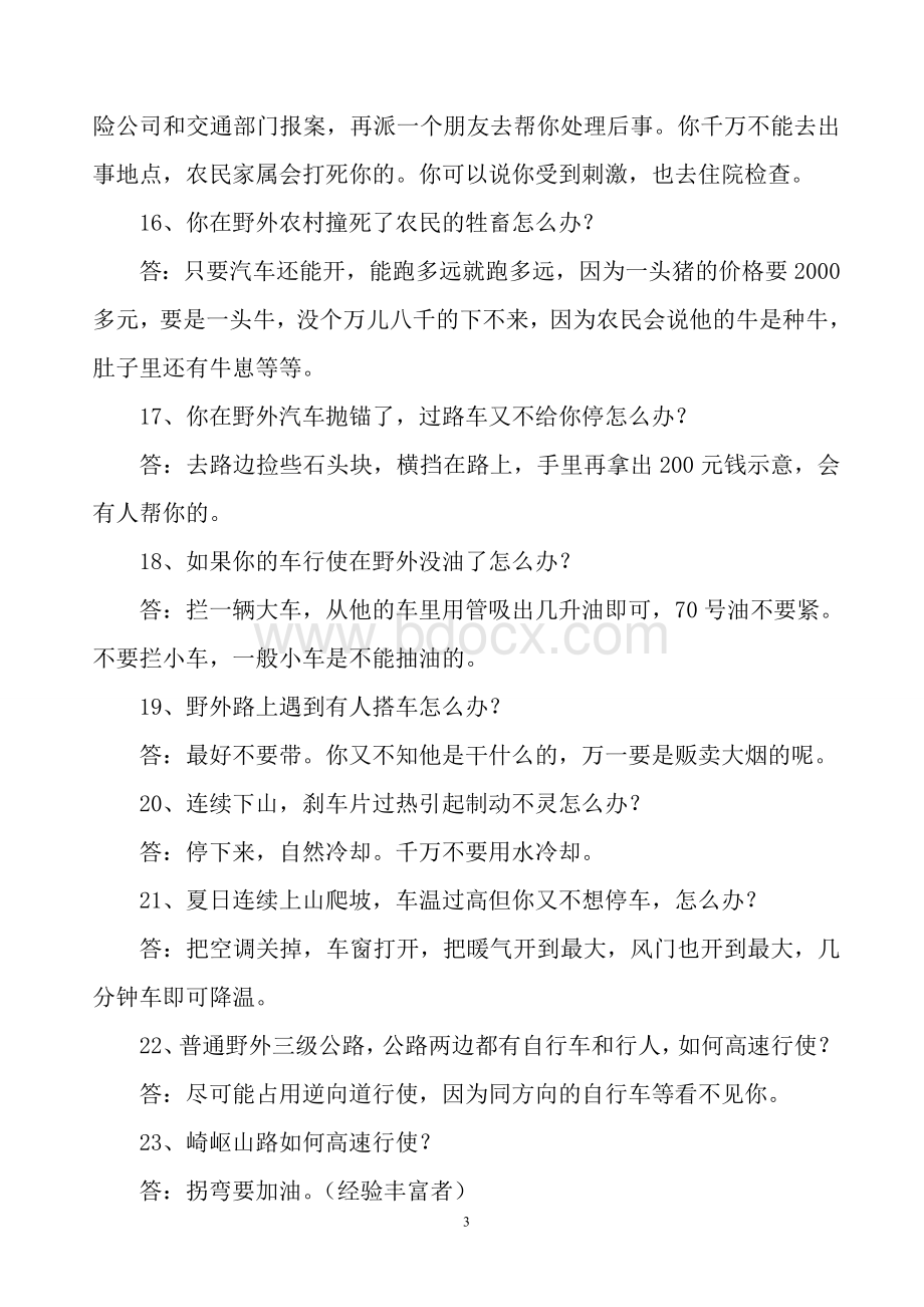 汽车驾驶员找不到的必读的知识Word格式文档下载.doc_第3页