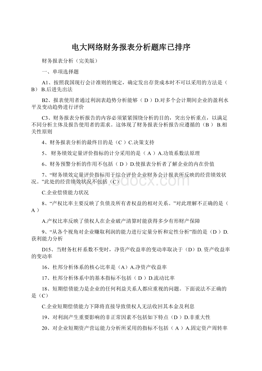 电大网络财务报表分析题库已排序.docx