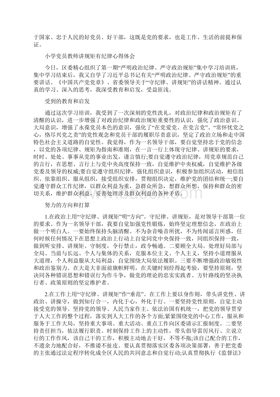 小学党员教师讲规矩有纪律心得体会Word格式文档下载.docx_第2页