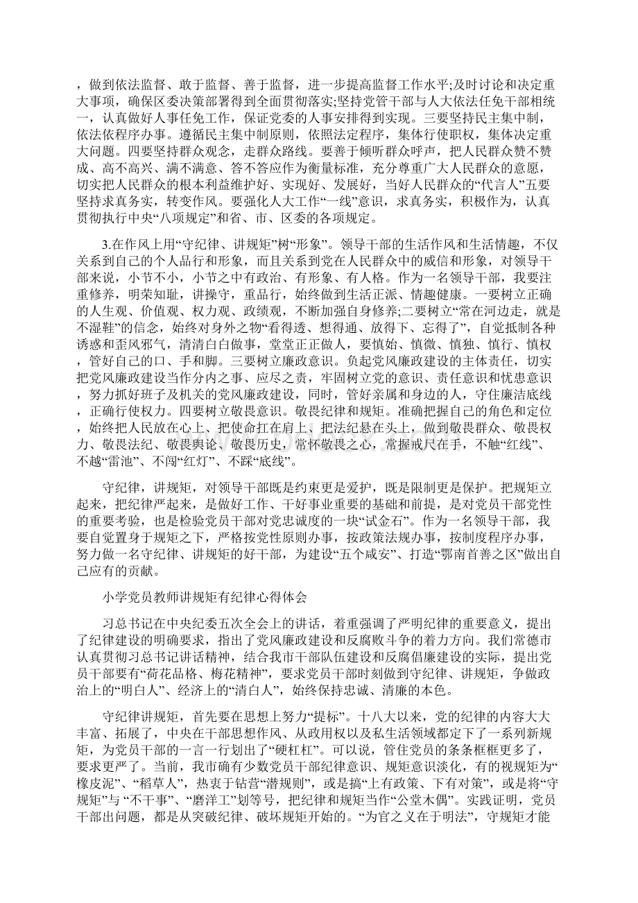 小学党员教师讲规矩有纪律心得体会Word格式文档下载.docx_第3页