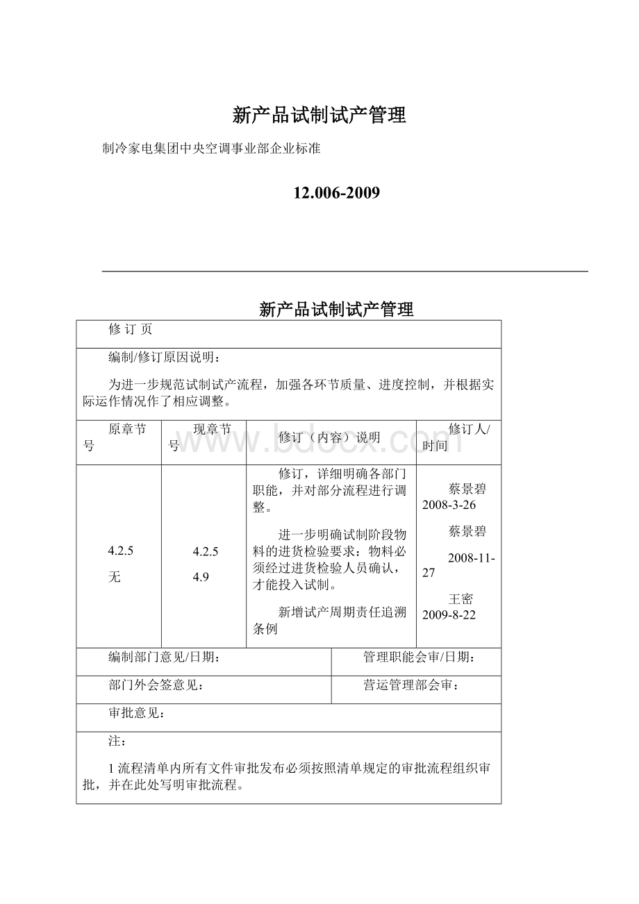 新产品试制试产管理Word文档格式.docx