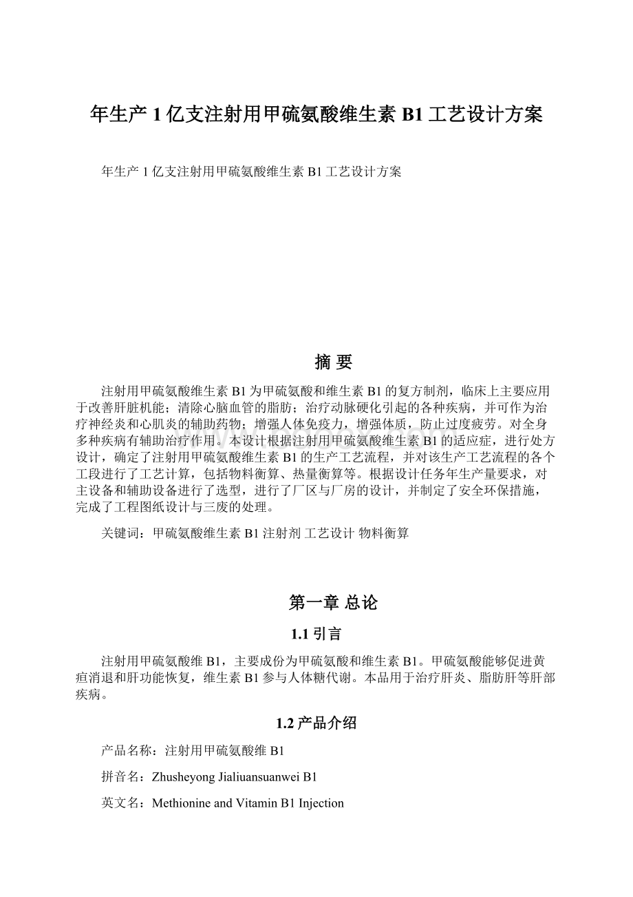 年生产1亿支注射用甲硫氨酸维生素B1工艺设计方案Word格式.docx