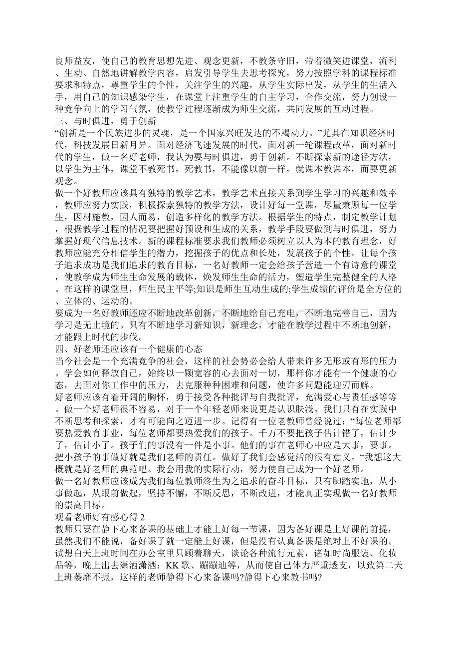 观看老师好有感心得5篇.docx_第2页