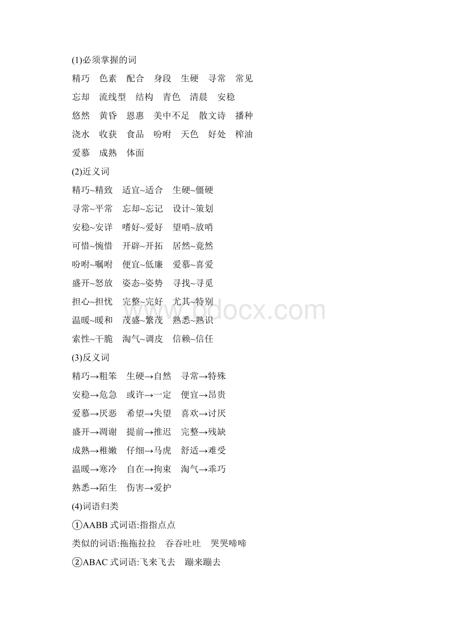 部编语文四年级上册18单元全套期末期中总复习知识点归纳知识小结文档word资料.docx_第2页