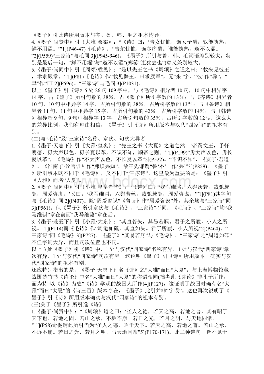 墨家的传《诗》版本与《诗》学观念兼论战国《诗》学系统一.docx_第2页