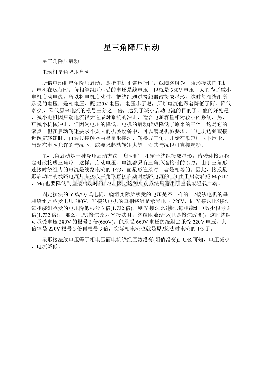 星三角降压启动Word文档格式.docx