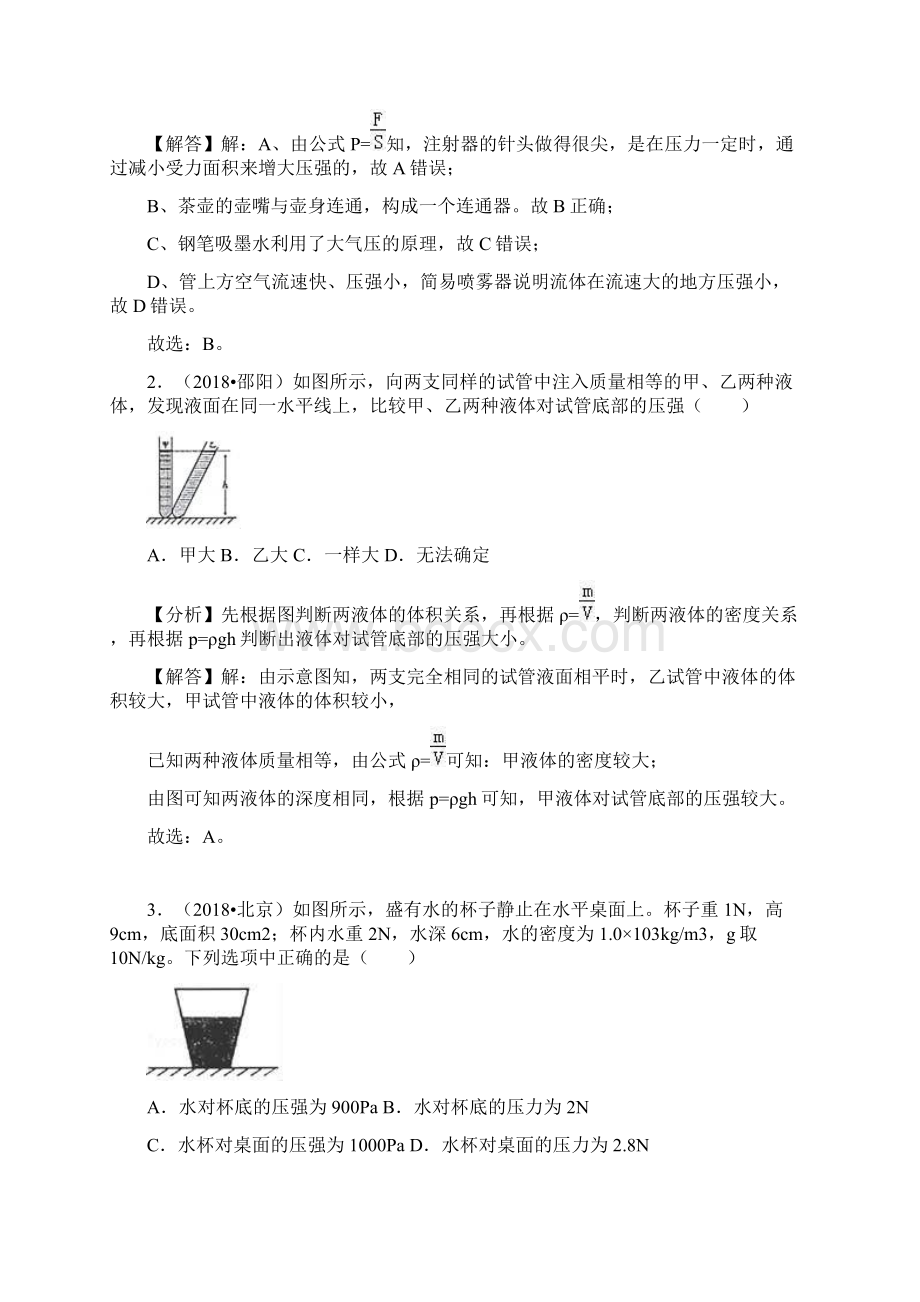 中考物理试题分类汇编液体的压强.docx_第2页