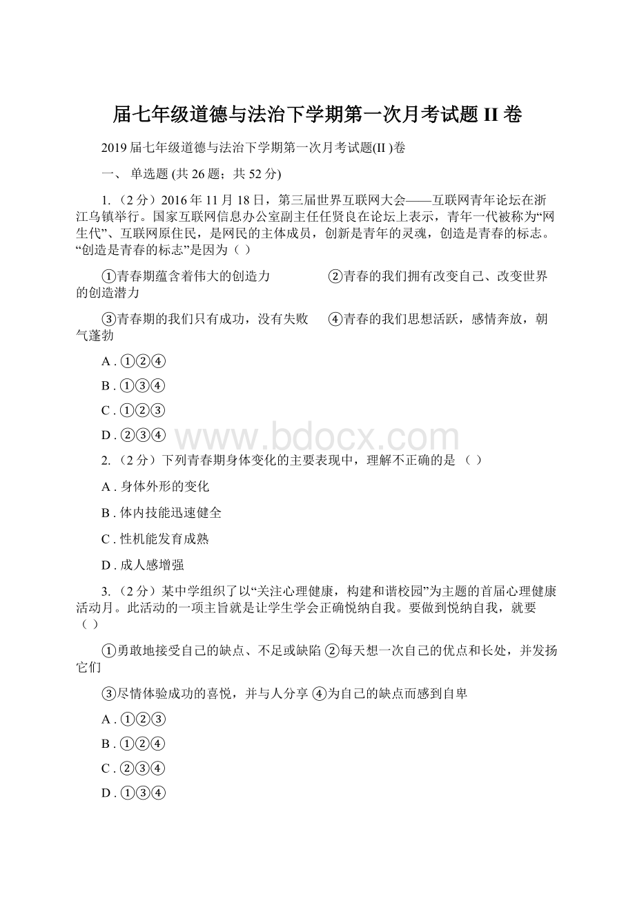 届七年级道德与法治下学期第一次月考试题II 卷.docx_第1页