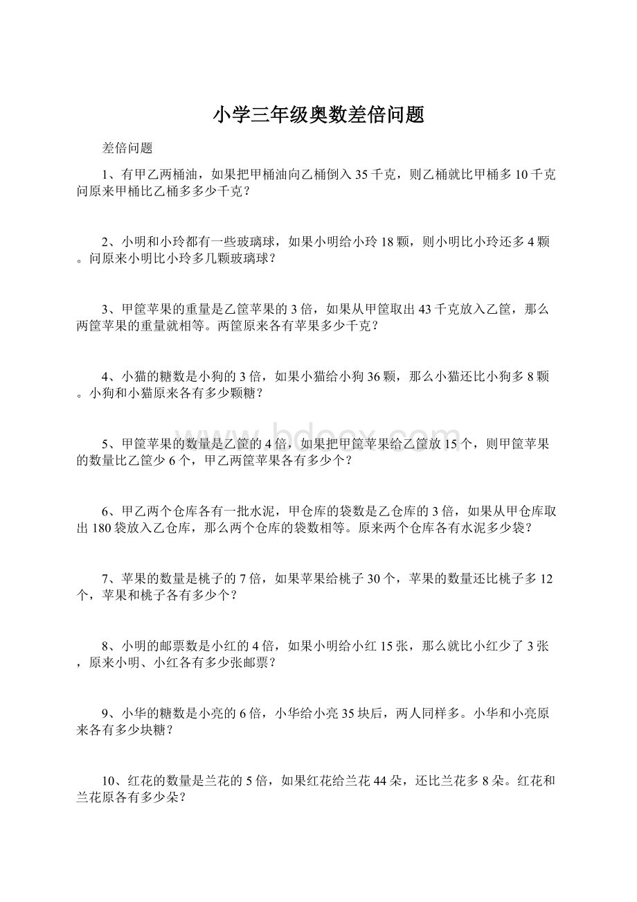 小学三年级奥数差倍问题Word文档下载推荐.docx_第1页