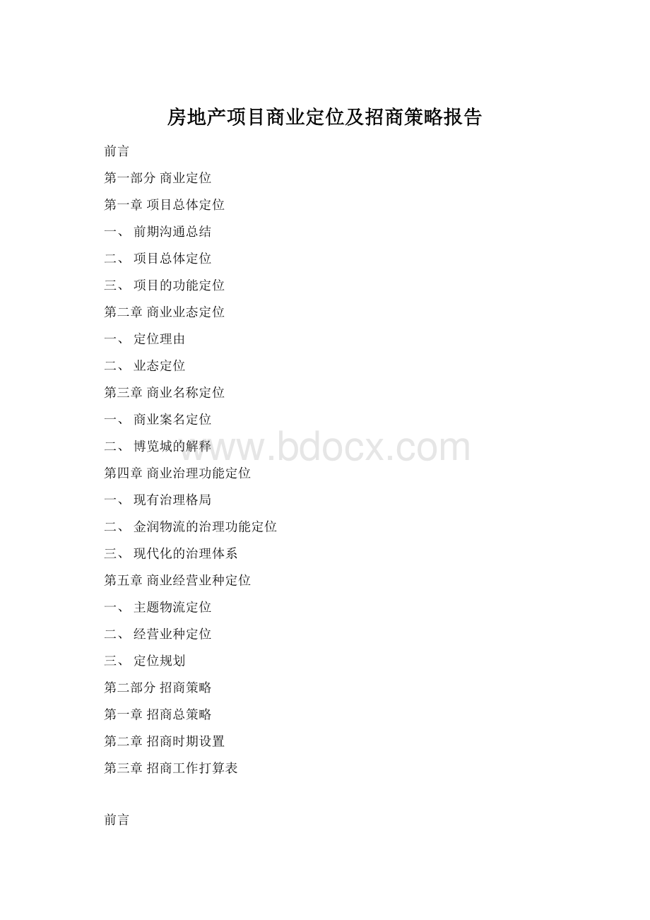 房地产项目商业定位及招商策略报告Word文件下载.docx_第1页