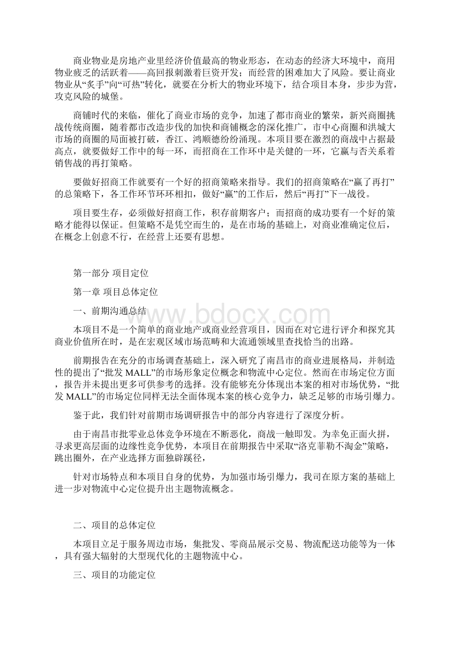 房地产项目商业定位及招商策略报告Word文件下载.docx_第2页