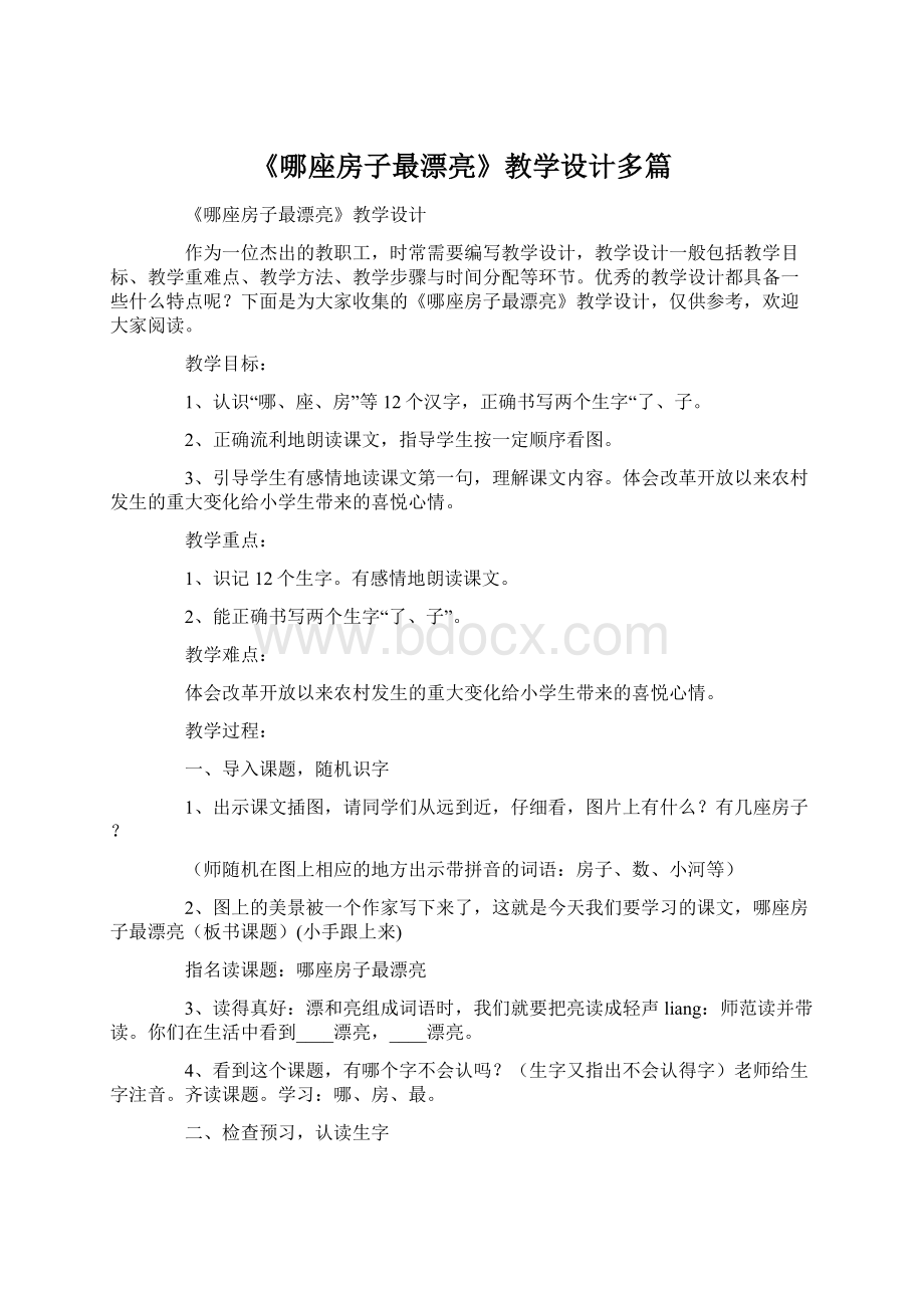 《哪座房子最漂亮》教学设计多篇Word格式.docx