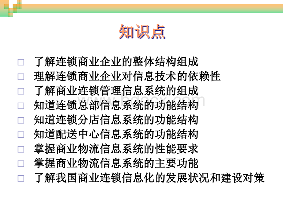 连锁商业企业信息系统及其应用.ppt_第2页