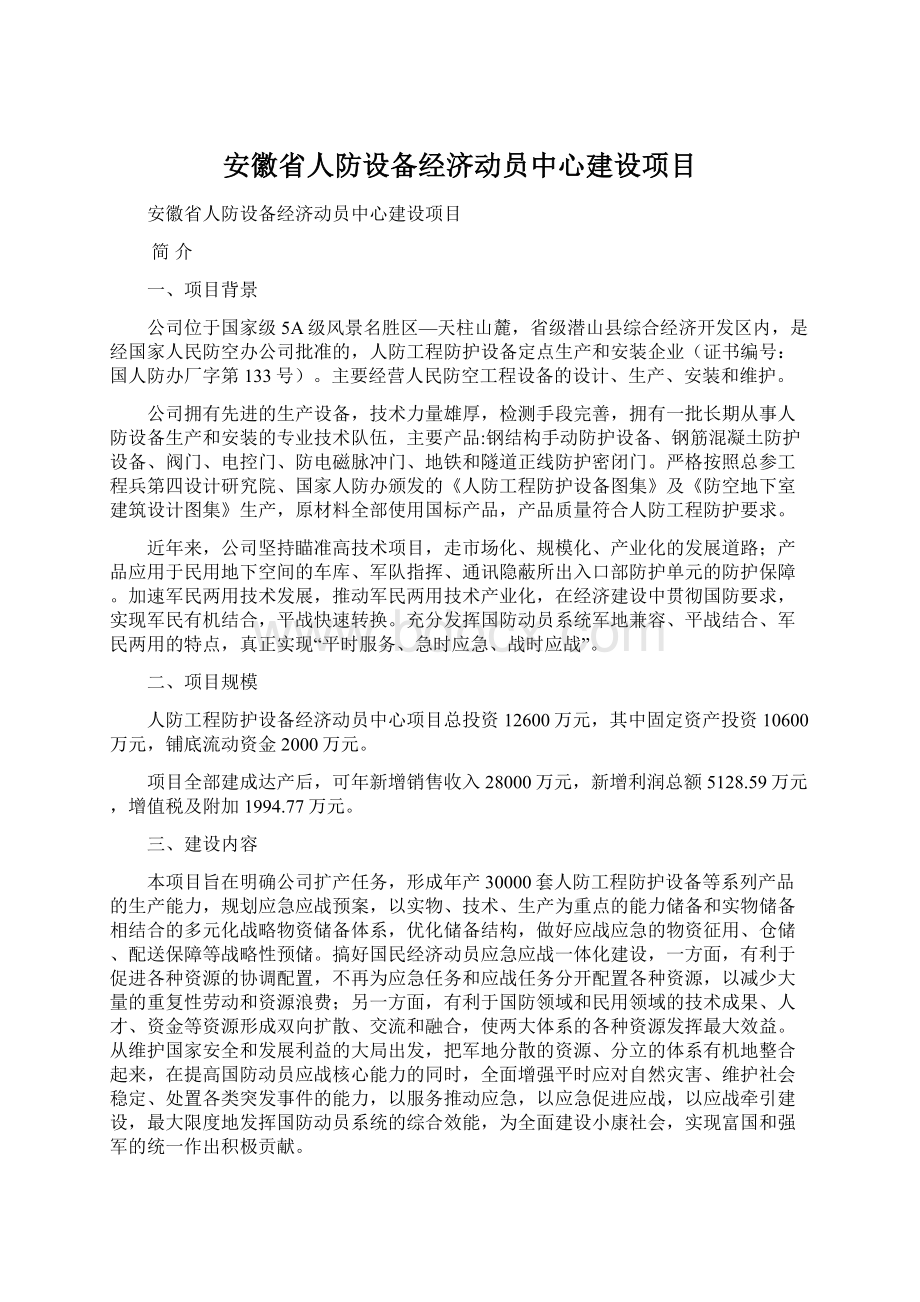 安徽省人防设备经济动员中心建设项目.docx_第1页