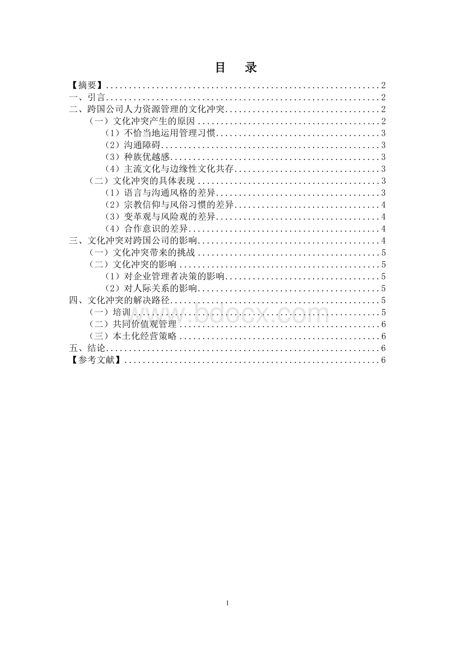 跨国公司人力资源管理的文化冲突与解决路径Word文件下载.doc_第1页