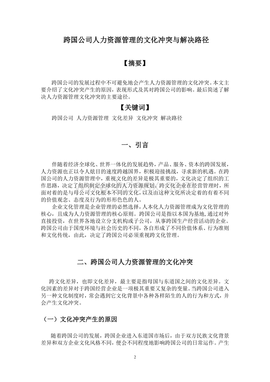 跨国公司人力资源管理的文化冲突与解决路径Word文件下载.doc_第2页