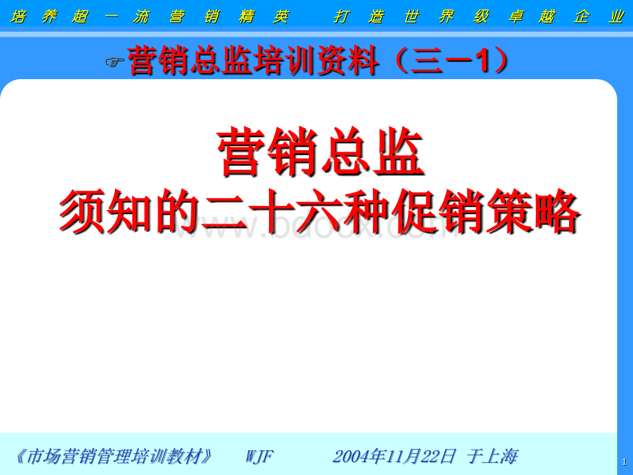 营销总监必须知道26个常见的促销策略.ppt