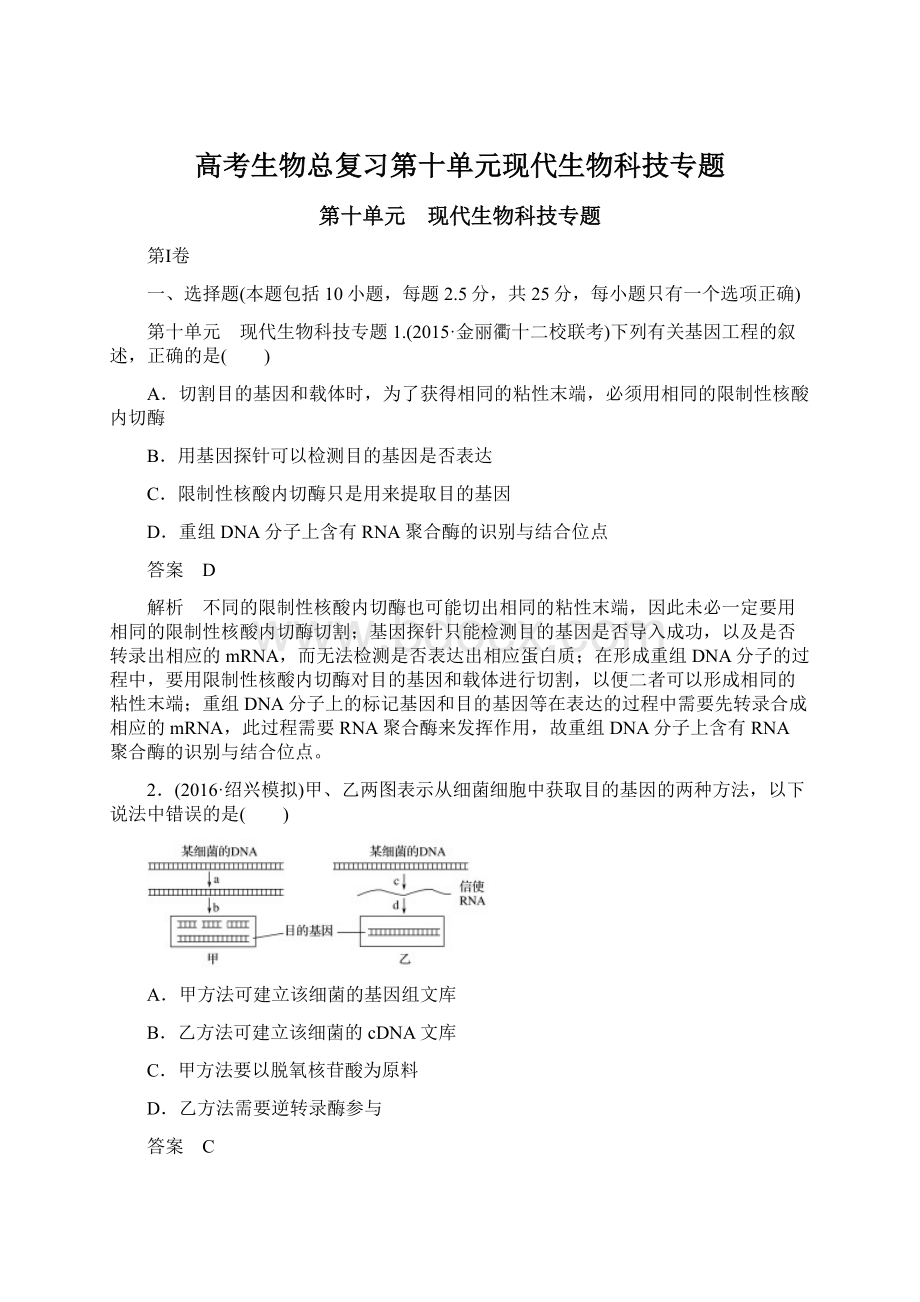 高考生物总复习第十单元现代生物科技专题.docx