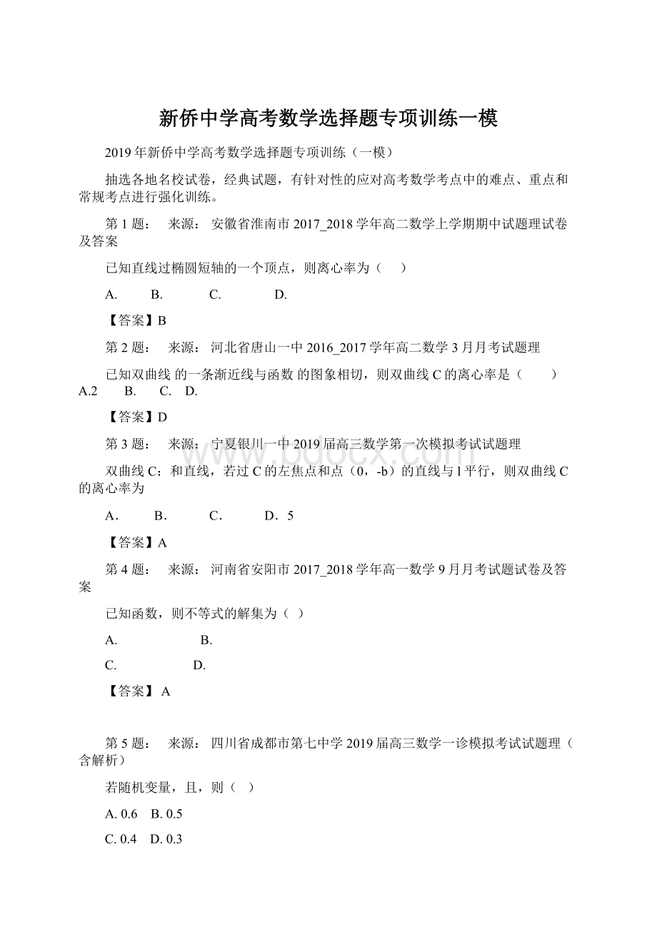 新侨中学高考数学选择题专项训练一模.docx