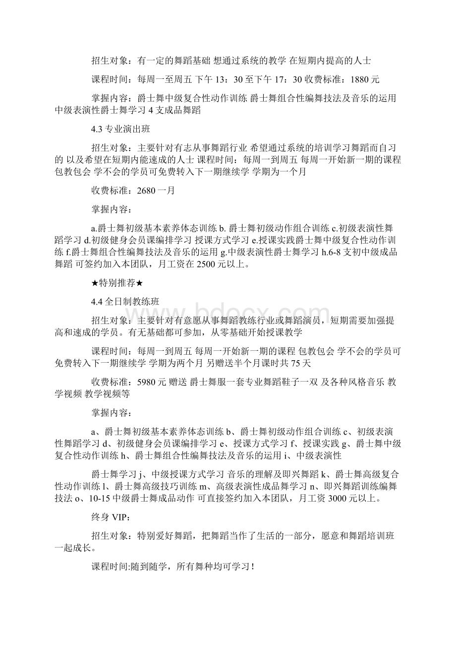 舞蹈培训班创业计划书创业计划书docWord格式文档下载.docx_第3页