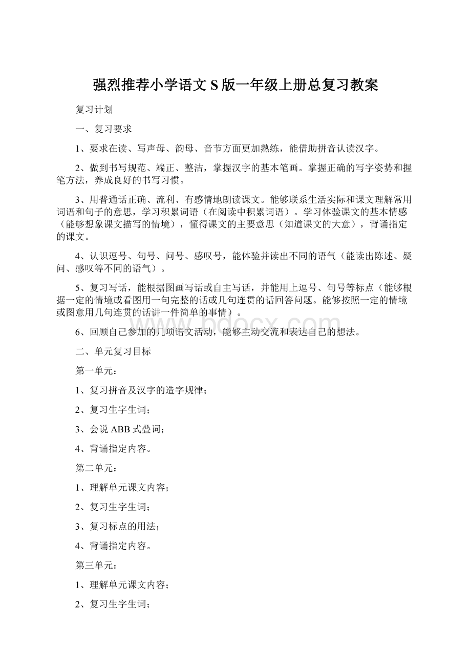 强烈推荐小学语文S版一年级上册总复习教案.docx