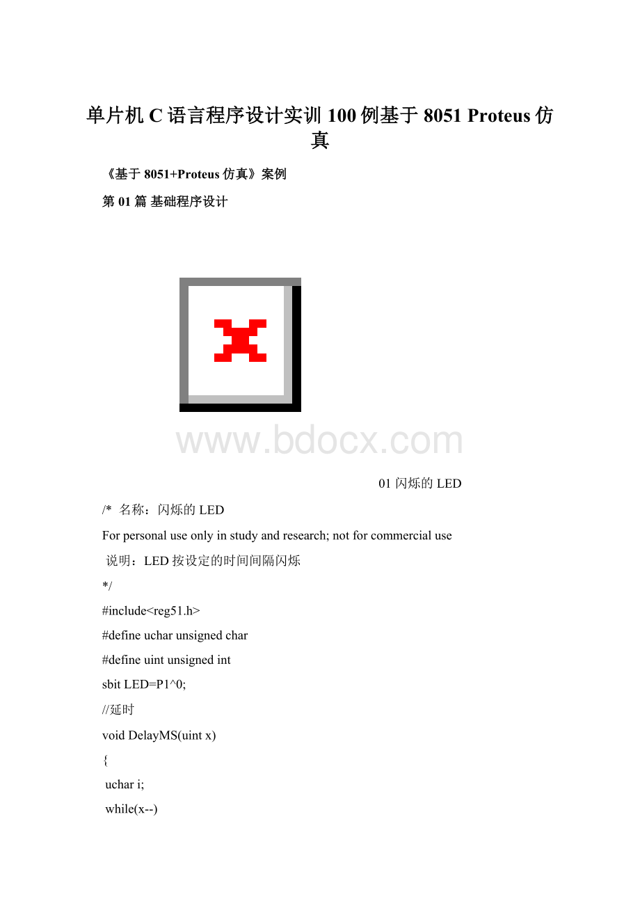 单片机C语言程序设计实训100例基于8051 Proteus仿真Word文档格式.docx